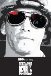 Покоління вбивць