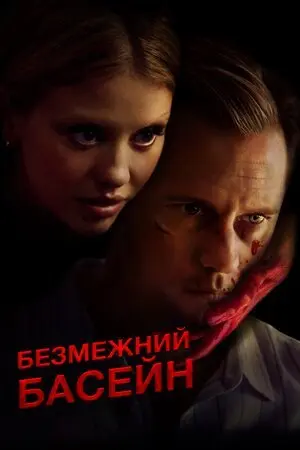 Безмежний басейн (2023) - постер фільму