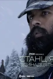 Станція одинадцять