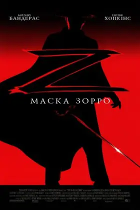 Маска Зорро (1998) - дивитись онлайн