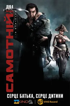 Самотній вовк і дитинча: дитячий візок у небезпеці / Самотній вовк із вовченям: Серце батька, серце дитини (1972) - дивитись онлайн