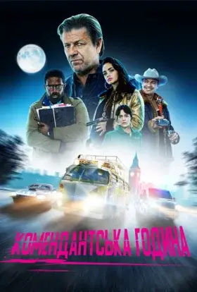 Комендантська година (2019) - дивитись онлайн