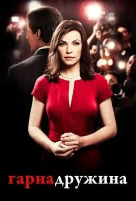 Гарна дружина (2009) - постер серіалу