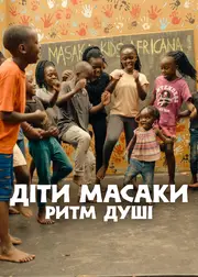Діти Масаки: Ритм душі
