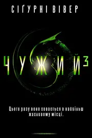 Чужий 3 [Спеціальне видання]