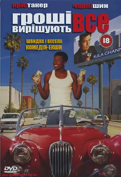 Гроші вирішують все (1997) - постер фільму