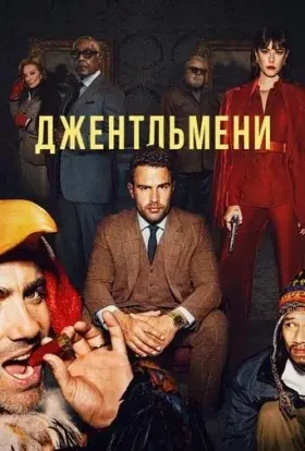 Джентльмени (2024) - постер серіалу