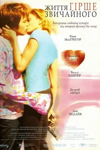 Життя гірше за звичайне / Життя гірше звичайного (1997) - постер фільму