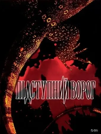 Підступний ворог (1997) - постер фільму