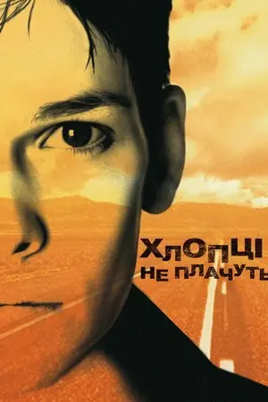 Хлопці не плачуть (1999) - постер фільму