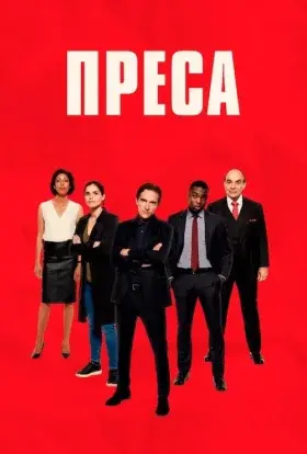 Преса (2018) - постер серіалу