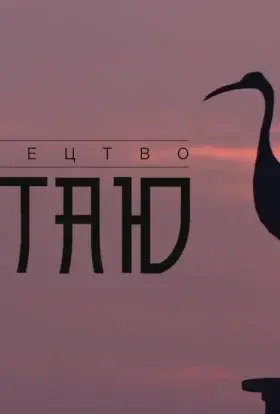 Мистецтво Китаю (2014) - дивитись онлайн