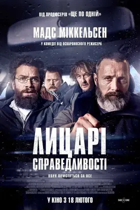Лицарі справедливості (2020) - дивитись онлайн