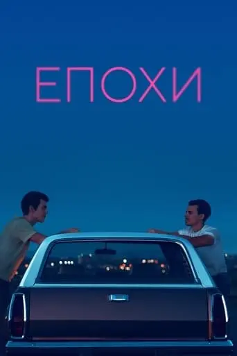 Епохи (2022) - постер фільму