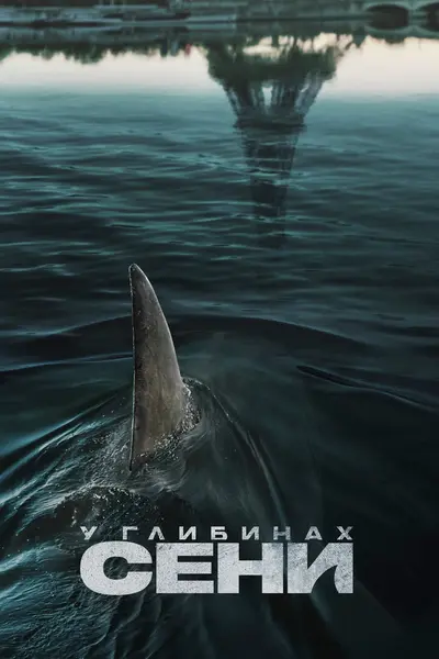 У глибинах Сени (2024) - постер фільму