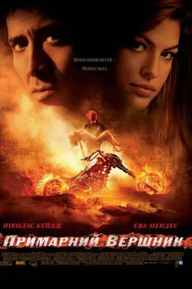 Примарний вершник / Примарний гонщик [Розширена версія] (2007) - дивитись онлайн