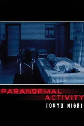 Паранормальне явище: Ніч у Токіо (2010) - дивитись онлайн