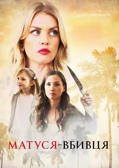 Забуте викрадення / Матуся-вбивця (2020) - постер фільму