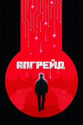 Апгрейд / Стем (2018) - дивитись онлайн
