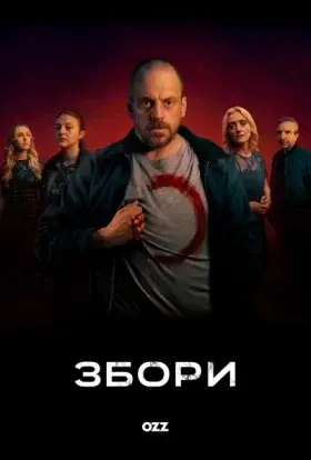 Збори (2025) - постер серіалу