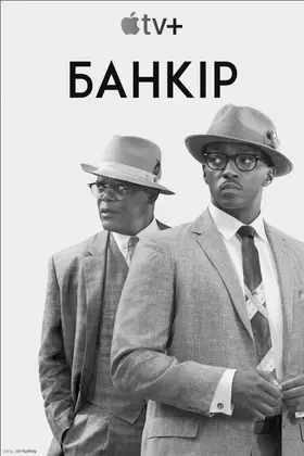 Банкір (2020) - дивитись онлайн