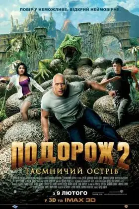 Подорож 2: Таємничий острів (2012) - дивитись онлайн