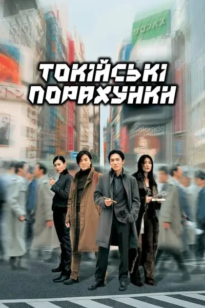 Токійські порахунки (2000) - постер фільму