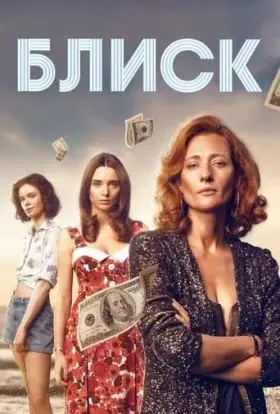 Блиск (2022) - постер серіалу