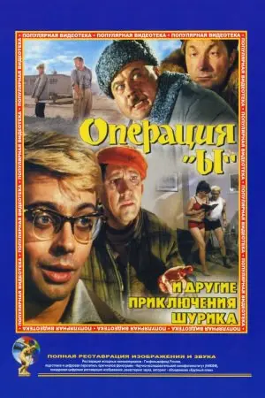 Операція «И» та інші пригоди Шуріка (1965) - постер фільму