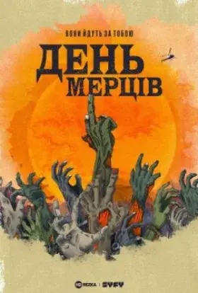 День мерців (2021) - дивитись онлайн