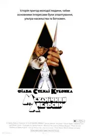 Механічний апельсин