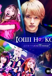 Оші но Ко / Діти улюблениці