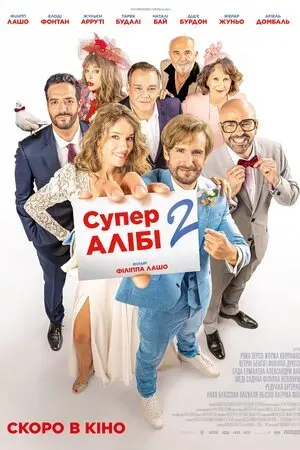 СуперАлібі 2 (2023) - постер фільму