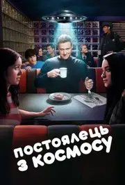 Постоялець із космосу