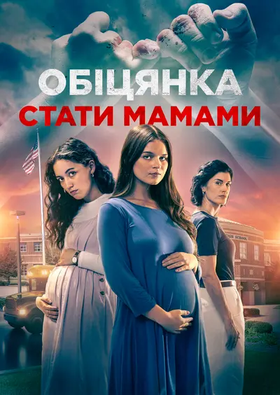 Обіцянка материнства / Обіцянка стати мамами (2023) - постер фільму