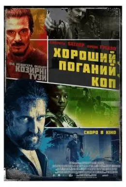 Хороший, поганий, коп (2021) - дивитись онлайн