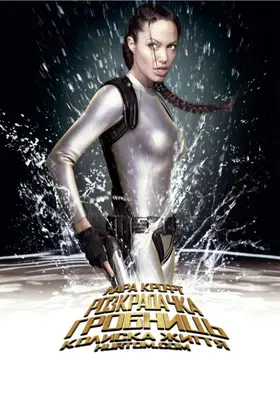 Лара Крофт: Розкрадачка гробниць 2 Колиска життя (2003) - дивитись онлайн