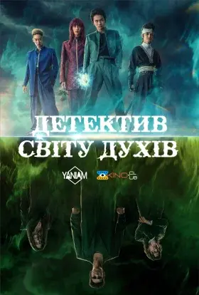 Yu Yu Hakusho: Детектив світу духів (2023) - постер серіалу