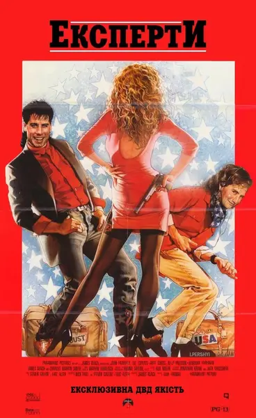 Експерти (1989) - постер фільму