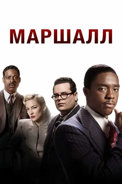 Маршалл (2017) - постер фільму