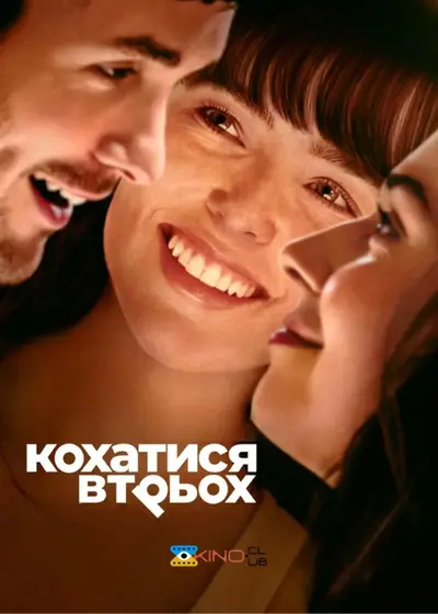 Кохатися втрьох (2025) - постер фільму