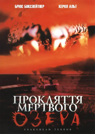 Прокляття мертвого озера (2004) - постер фільму