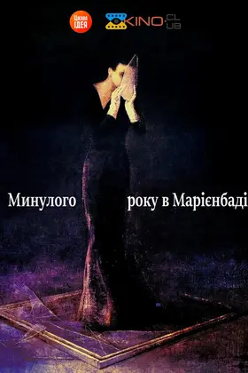 У минулому році в Марієнбаді (1961) - дивитись онлайн