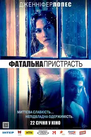 Фатальна пристрасть / Сусід