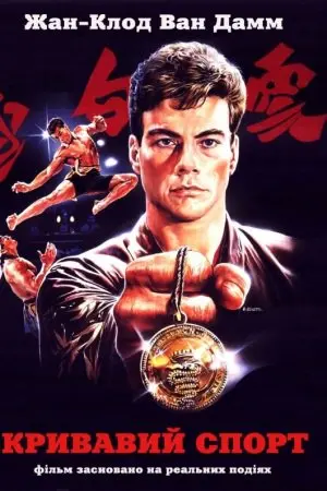 Кривавий спорт (1988) - постер фільму