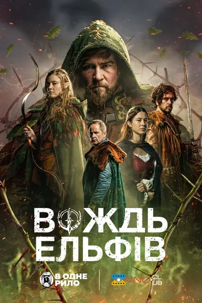 Вождь ельфів (2025) - постер фільму