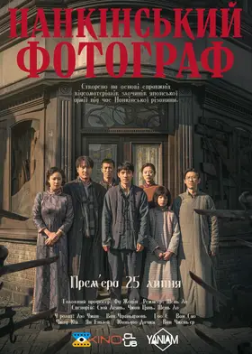 Мертвий за права / Нанкінський фотограф (2025) - дивитись онлайн