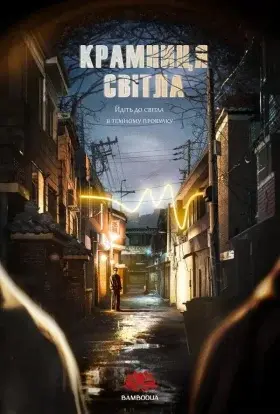 Магазин світильників / Магазин ламп (2024) - дивитись онлайн