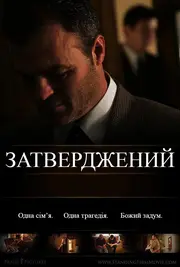 Затверджений