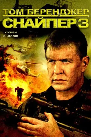 Снайпер 3 (2004) - постер фільму